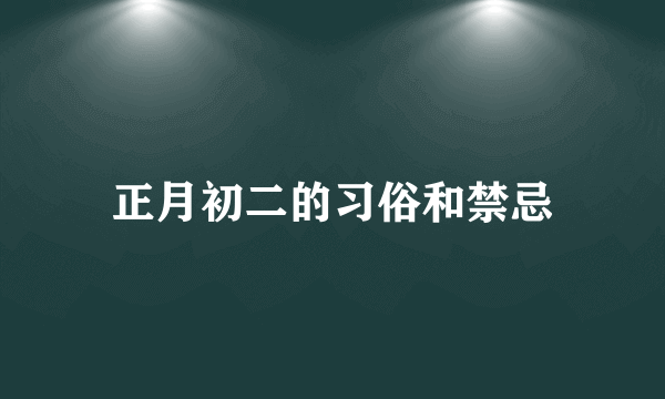 正月初二的习俗和禁忌