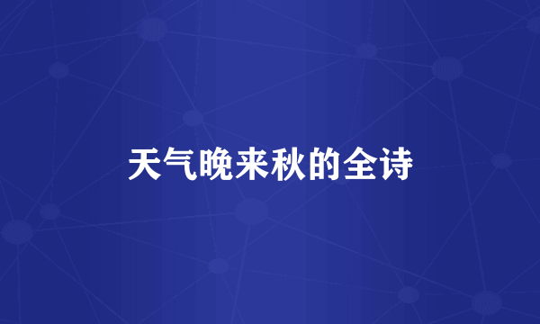 天气晚来秋的全诗