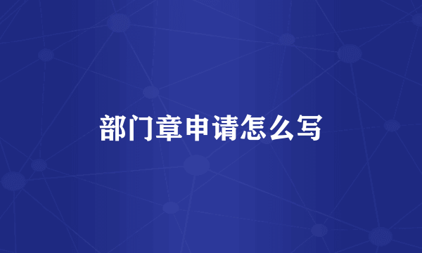部门章申请怎么写