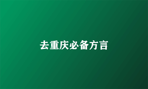 去重庆必备方言