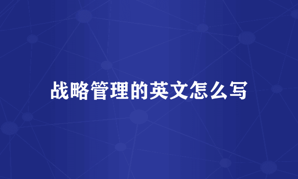 战略管理的英文怎么写
