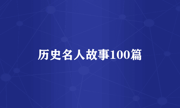 历史名人故事100篇