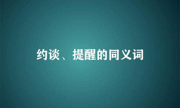 约谈、提醒的同义词