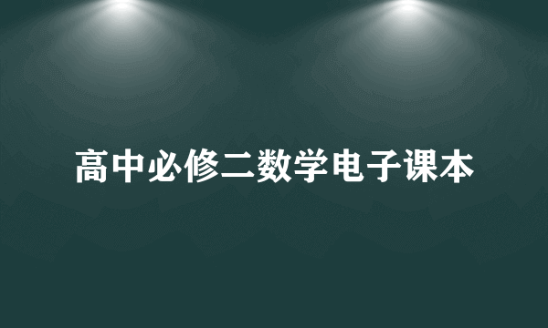 高中必修二数学电子课本