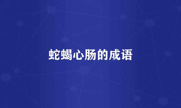 蛇蝎心肠的成语
