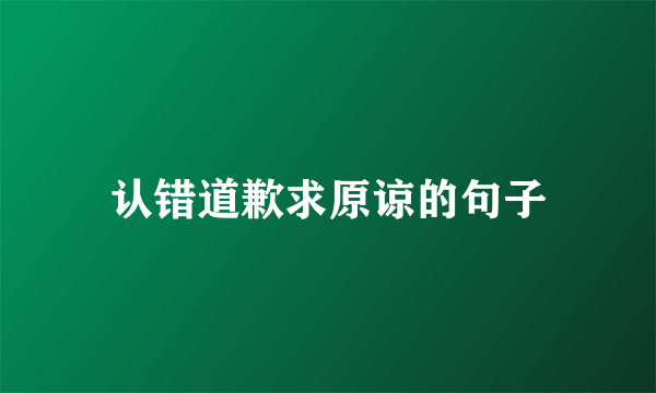 认错道歉求原谅的句子