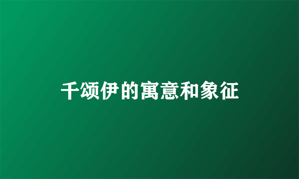 千颂伊的寓意和象征