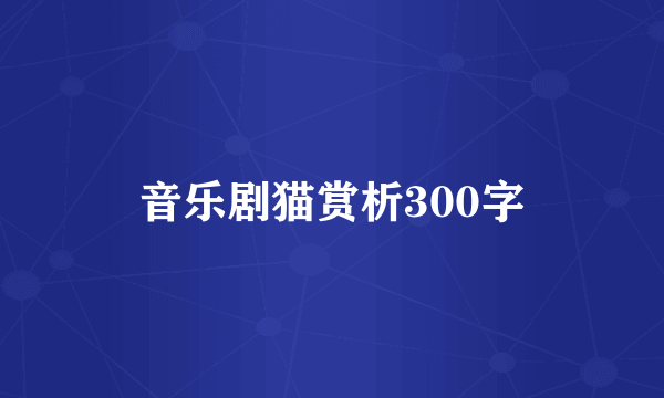 音乐剧猫赏析300字