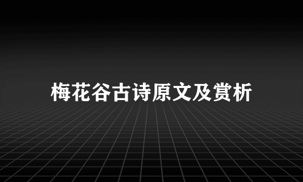 梅花谷古诗原文及赏析
