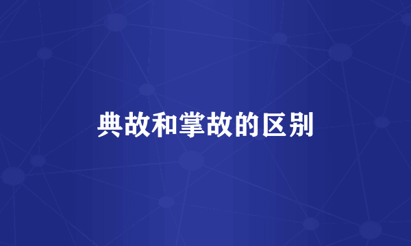 典故和掌故的区别