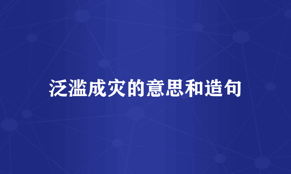 泛滥成灾的意思和造句
