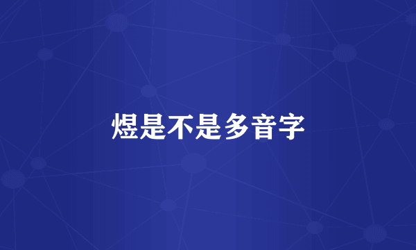 煜是不是多音字