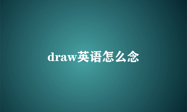 draw英语怎么念