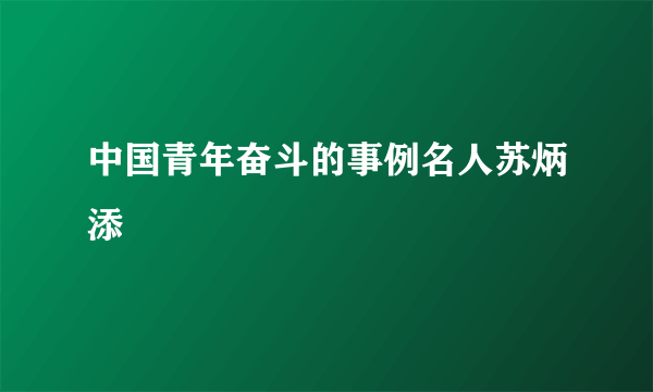 中国青年奋斗的事例名人苏炳添