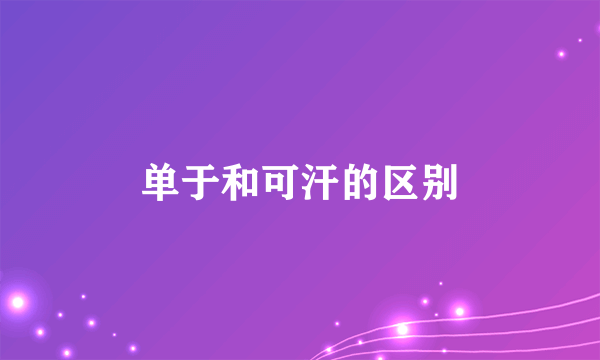 单于和可汗的区别