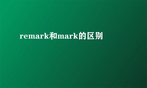 remark和mark的区别