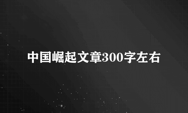 中国崛起文章300字左右