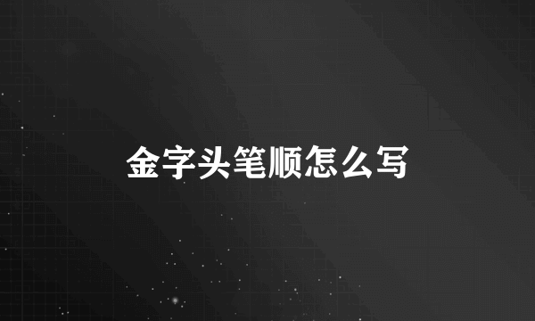 金字头笔顺怎么写