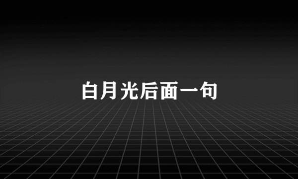 白月光后面一句