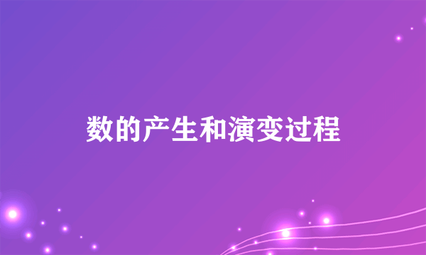 数的产生和演变过程