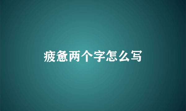 疲惫两个字怎么写