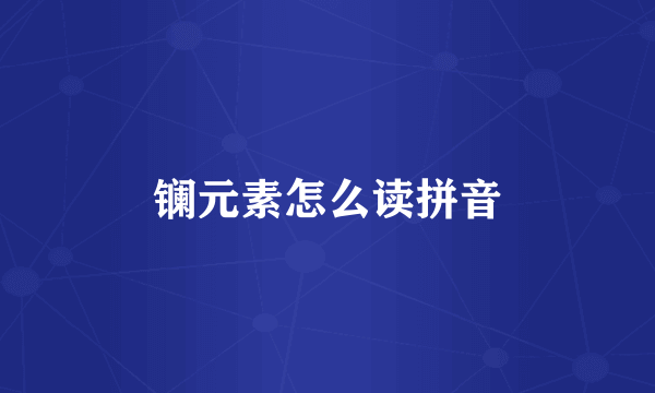 镧元素怎么读拼音