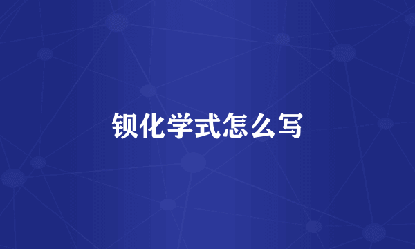 钡化学式怎么写