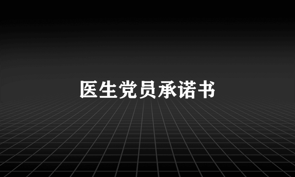 医生党员承诺书