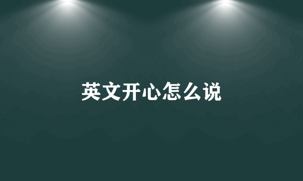 英文开心怎么说