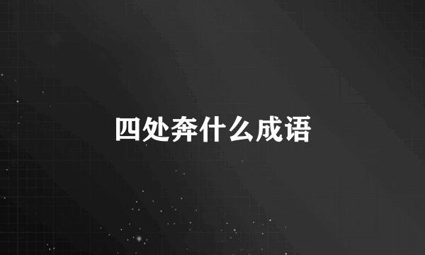 四处奔什么成语