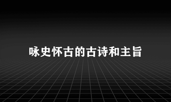 咏史怀古的古诗和主旨