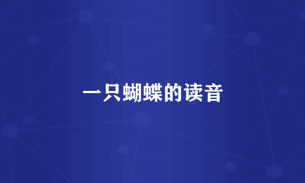 一只蝴蝶的读音