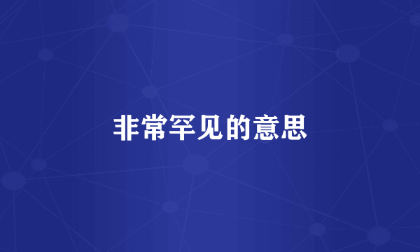 非常罕见的意思