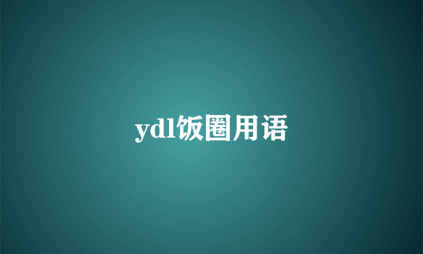 ydl饭圈用语