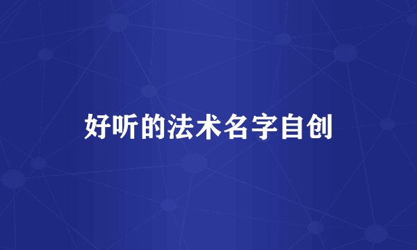 好听的法术名字自创