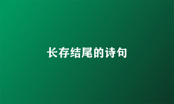 长存结尾的诗句
