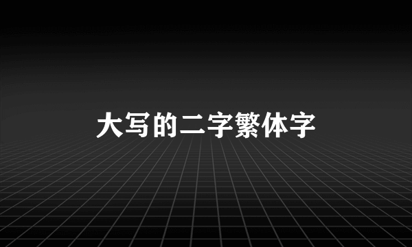 大写的二字繁体字