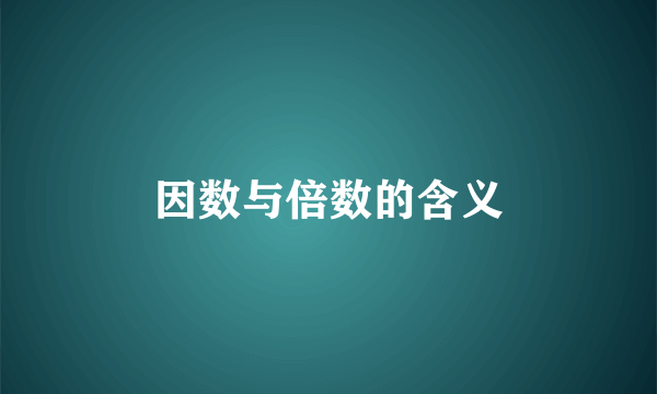 因数与倍数的含义