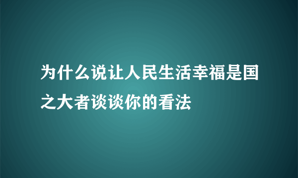 为什么说让人民生活幸福是国之大者谈谈你的看法