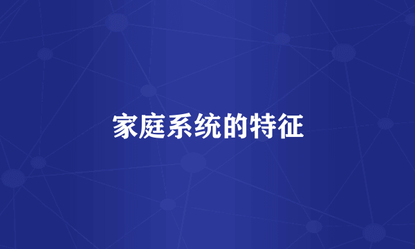 家庭系统的特征