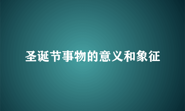 圣诞节事物的意义和象征