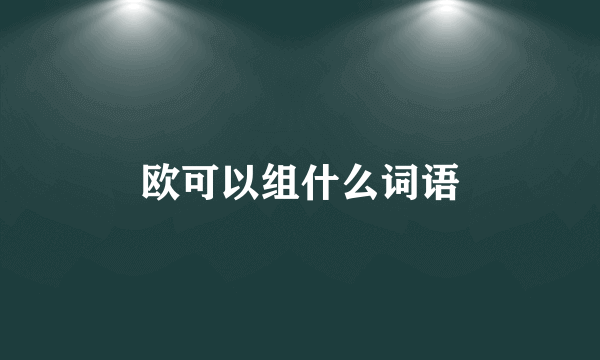 欧可以组什么词语