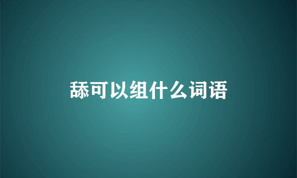 舔可以组什么词语