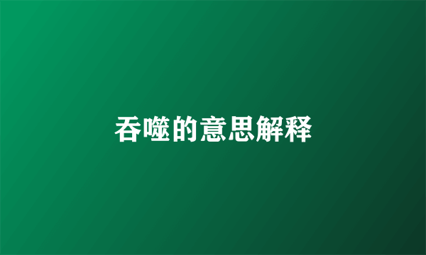 吞噬的意思解释