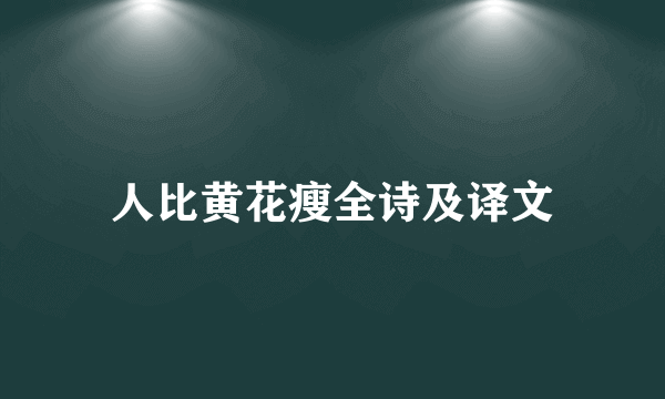 人比黄花瘦全诗及译文