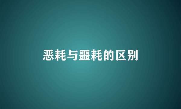 恶耗与噩耗的区别