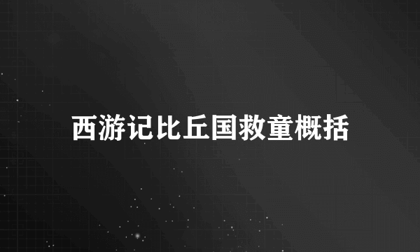 西游记比丘国救童概括