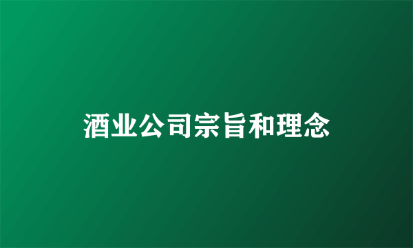 酒业公司宗旨和理念