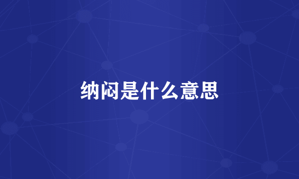 纳闷是什么意思