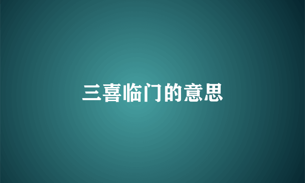 三喜临门的意思